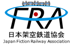 日本架空鉄道協会